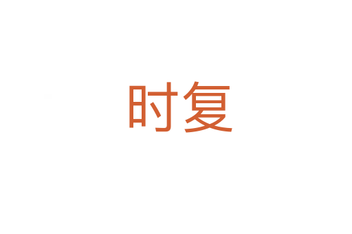 时复