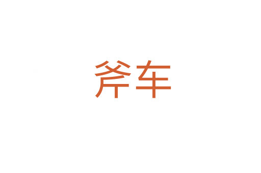 斧车