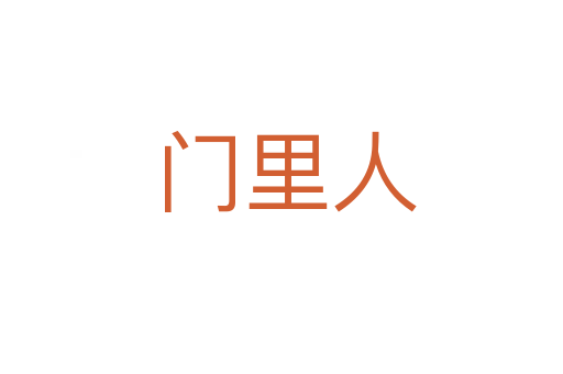 门里人