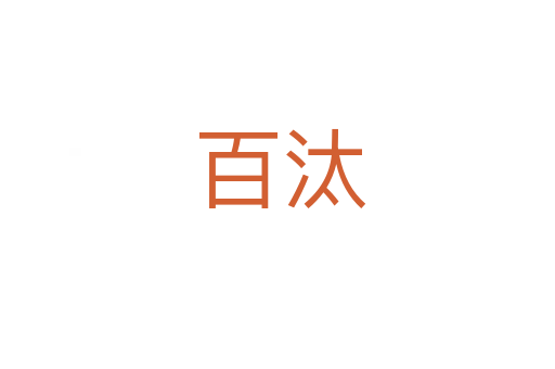 百汰