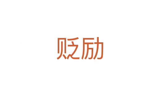 贬励