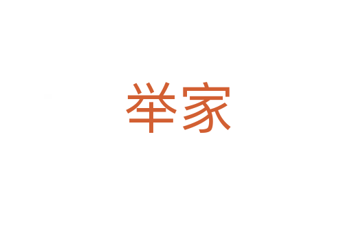 举家