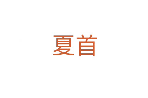 夏首