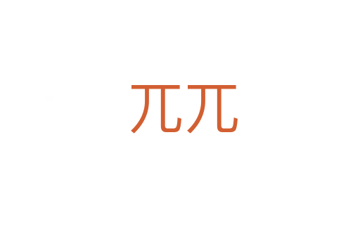 兀兀