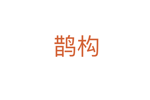 鹊构