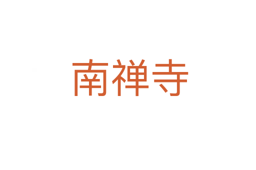 南禅寺
