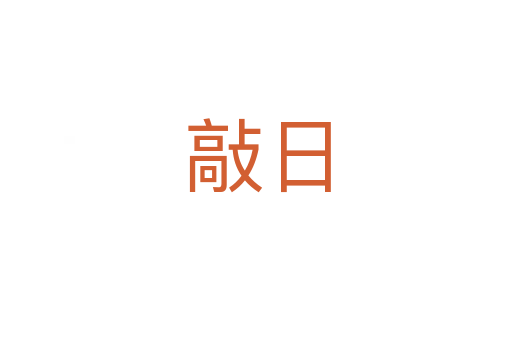 敲日