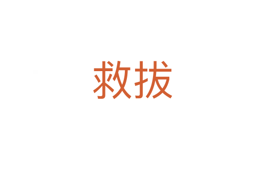 救拔