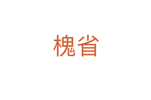 槐省
