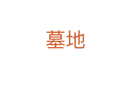 墓地