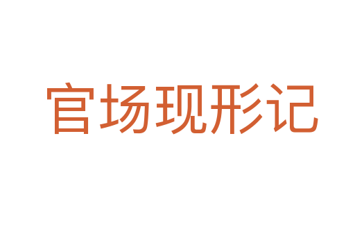 官场现形记