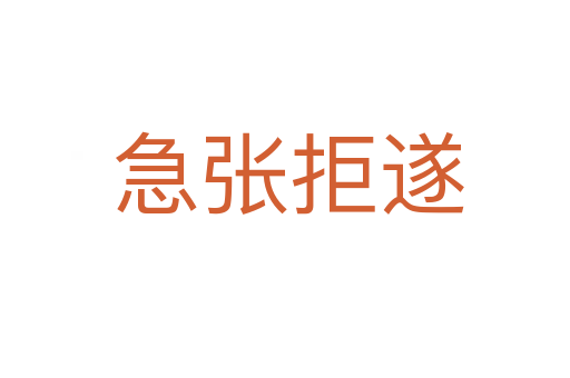 急张拒遂