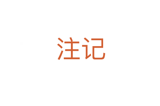 注记