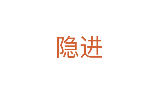 隐进