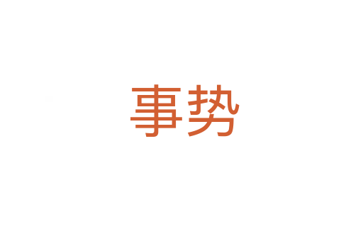 事势