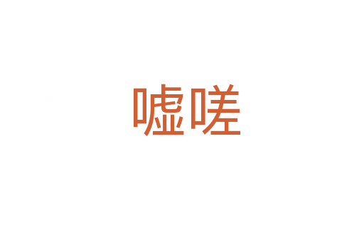 嘘嗟