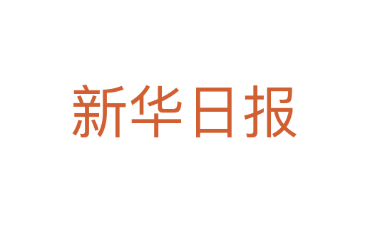 新华日报