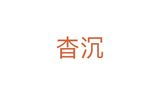 杳沉