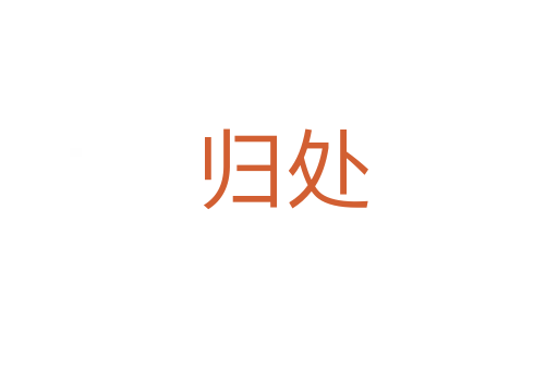 归处