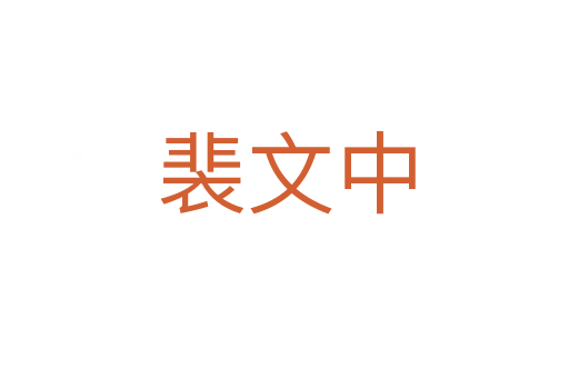 裴文中