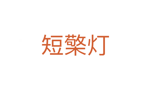 短檠灯