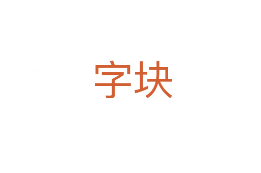 字块