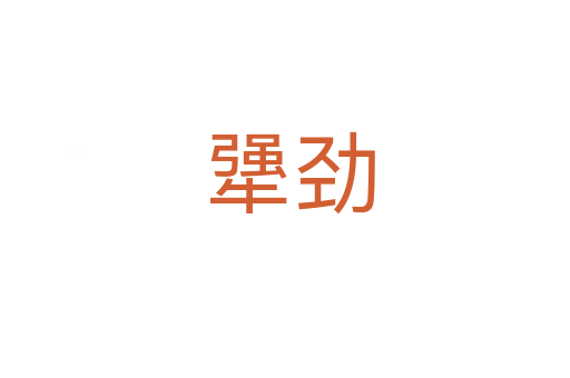 犟劲