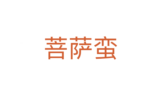 菩萨蛮