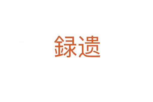 録遗
