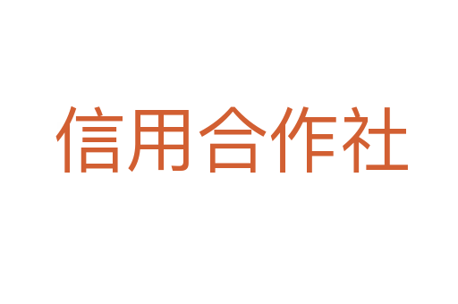 信用合作社