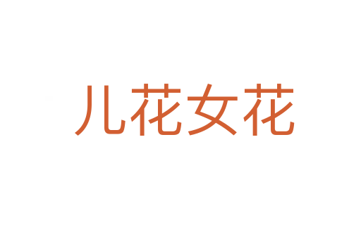 儿花女花