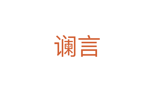 谰言