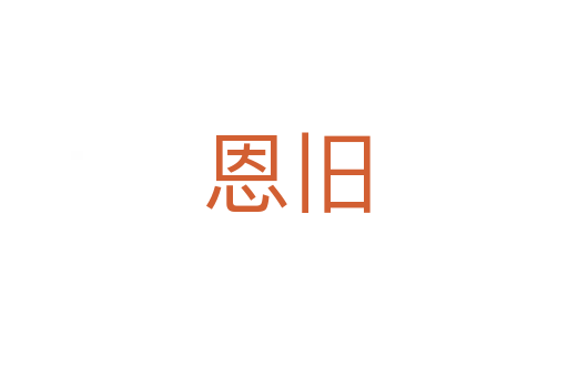 恩旧