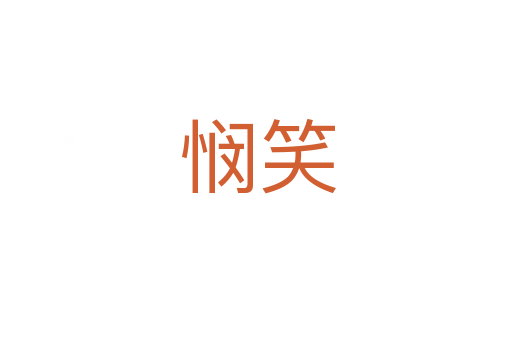 悯笑