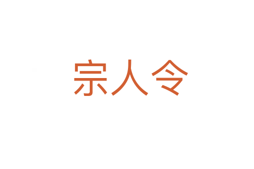 宗人令