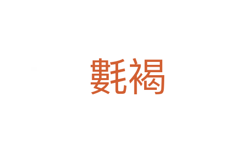 氀褐