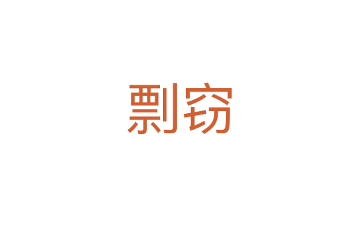 剽窃