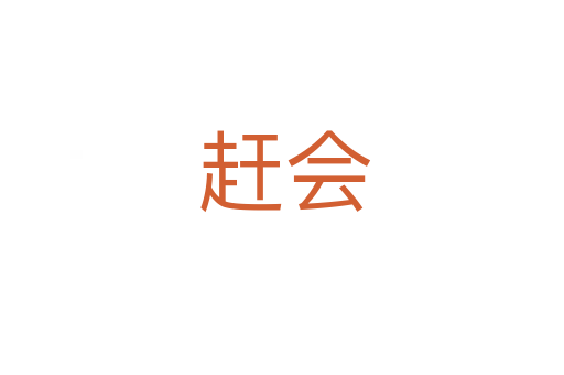 赶会