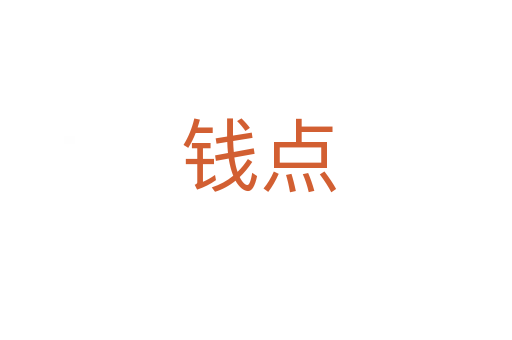 钱点