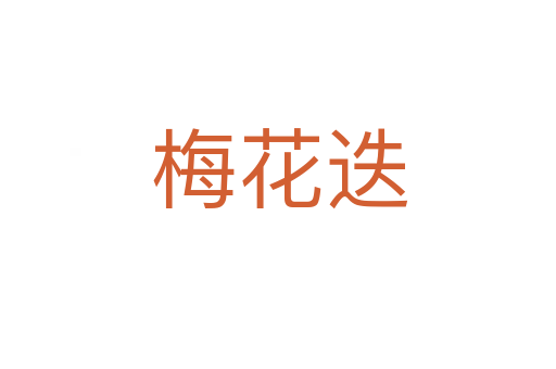 梅花迭