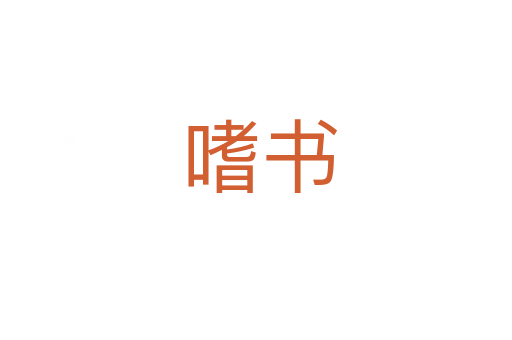 嗜书