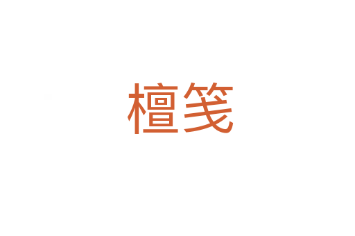 檀笺