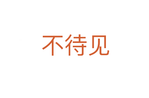 不待见