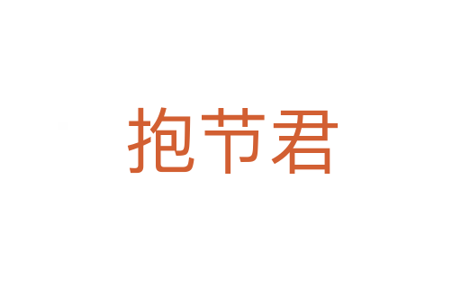抱节君