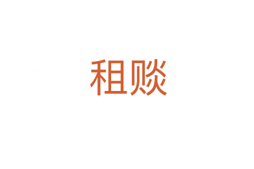 租赕
