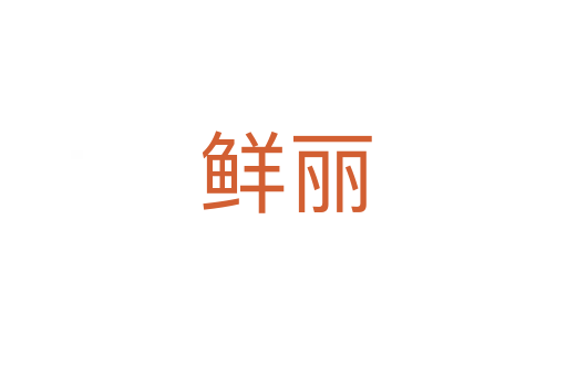 鲜丽