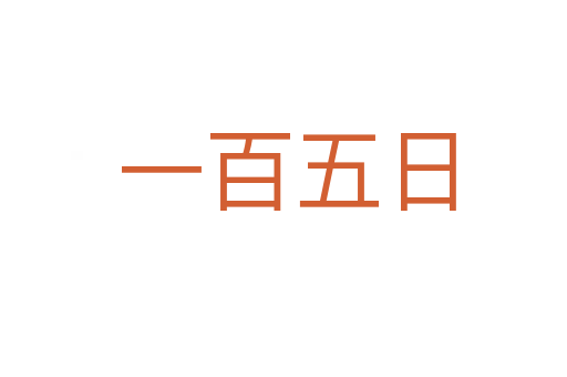 一百五日