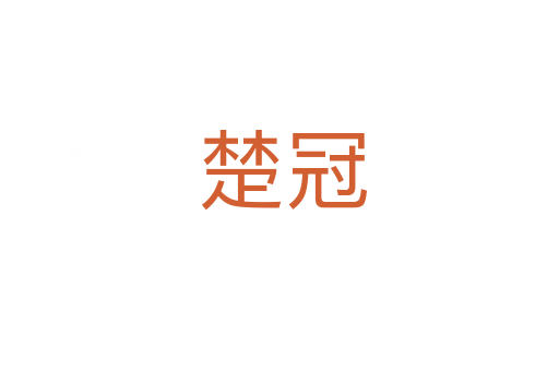 楚冠