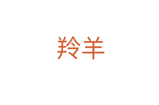 羚羊