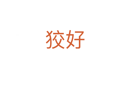 狡好